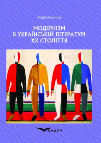 Модернізм в українській літературі ХХ століття: Навчальний посібник