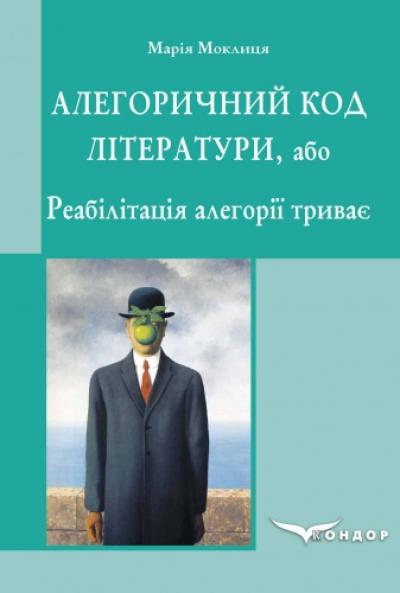 Алегоричний код літератури, або Реабілітація алегорії триває : монографія