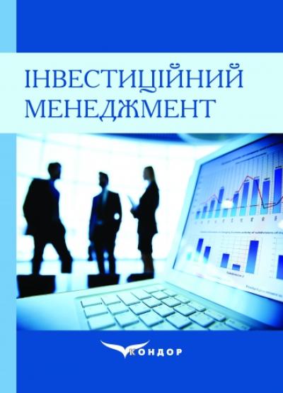 Інвестиційний менеджмент. Навч. пос.