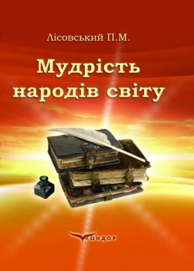 Мудрість народів світу. Навч.пос.