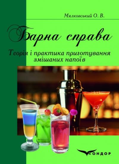 Барна справа. Підручник