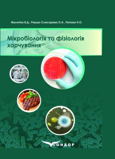 Мікробіологія та фізіологія харчування: навчальний посібник