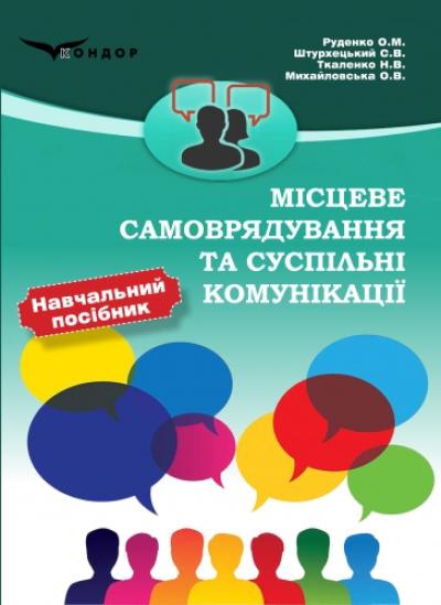Місцеве самоврядування та суспільні комунікації : навч. посіб.