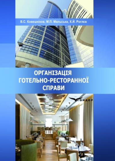 Організація готельно-ресторанної справи: Навч. посібник