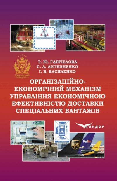 Організаційно-економічний механізм управління економічною ефективністю доставки спеціальних вантажів : монографія.
