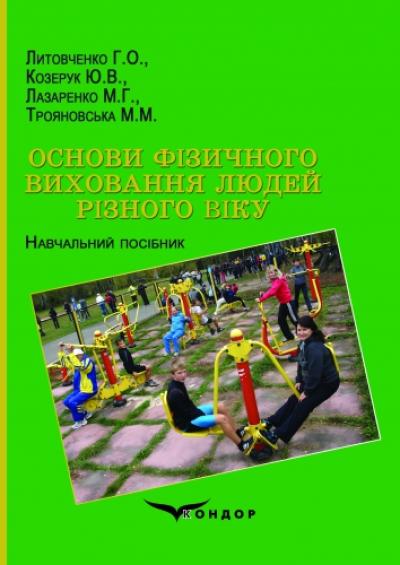 Основи фізичного виховання людей різного віку. Навч.пос.