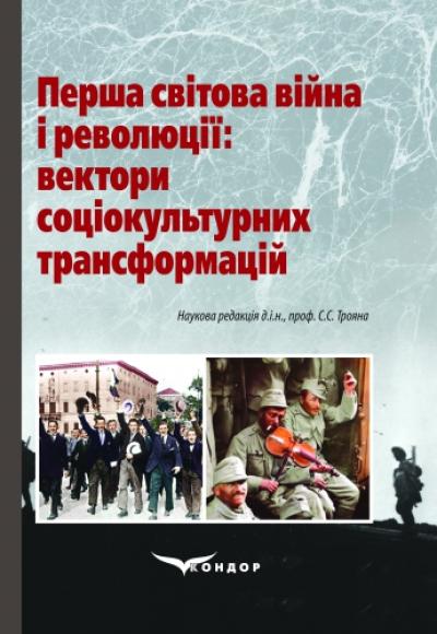 Перша світова війна і революції: вектори соціокультурних трансформацій: Колективна монографія