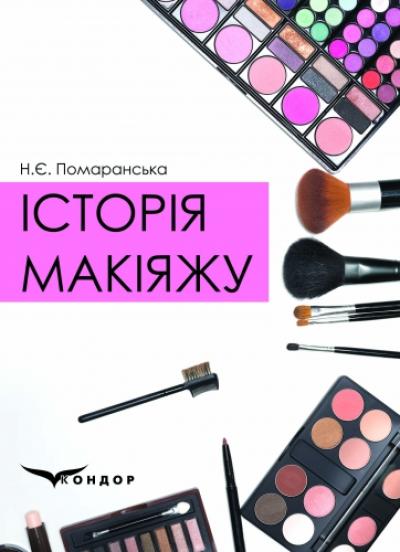 Історія макіяжу: навч. посіб. Кол.вставки