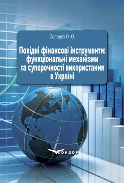 Похідні фінансові інструменти: функціональні механізми та суперечності використання в Україні : монографія