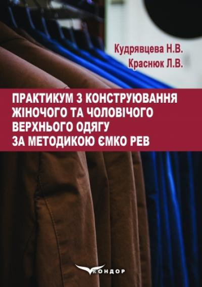 Практикум з конструювання жіночого та чоловічого верхнього одягу за методикою ЄМКО РЕВ : навч. Посібник. Зб.формат