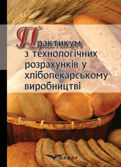 Практикум з технологічних розрахунків у хлібопекарському виробництві: навчальний посібник