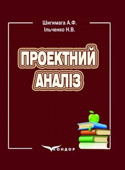 Проектний аналіз. Навч. пос.