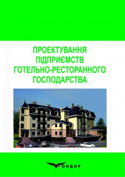 Проектування підприємств готельно-ресторанного господарства: Навч. посіб.