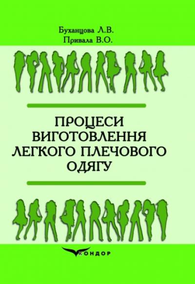 Процеси виготовлення легкого плечового одягу: навчальний посібник