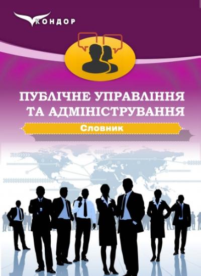 Публічне управління та адміністрування : словник-довідник