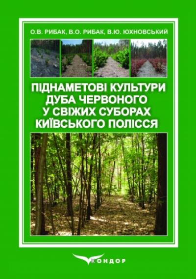 Піднаметові культури дуба червоного у свіжих суборах Київського Полісся: монографія КОЛЬОРОВА