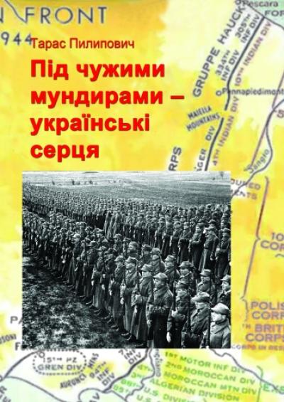 Під чужими мундирами – українські серця: участь українців у складі Армії генерала Андерса в роки Другої світової війни : монографія