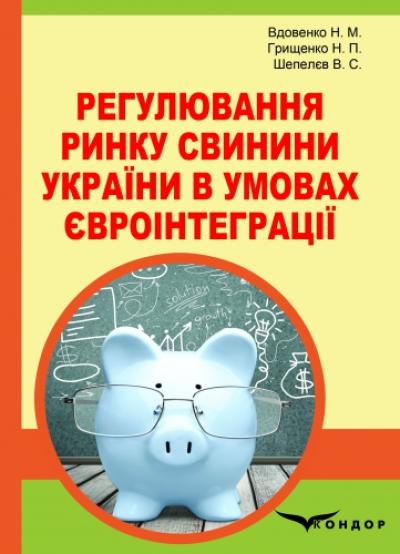 Регулювання ринку свинини України в умовах євроінтеграції: монографія 