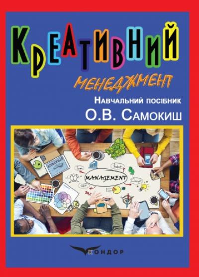 Креативний менеджмент: навч. посіб