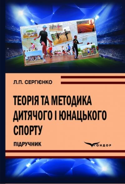 Теорія та методика дитячого і юнацького спорту : підручник