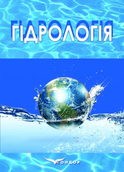 Гідрологія : навч. посіб. для студ. спеціальностей: 014 Середня освіта (географія), 106 Географія