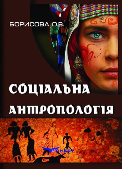 Соціальна антропологія. Навчальний посібник