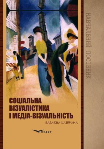 Соціальна візуалістика і медіа-візуальність : навчальний посібник.