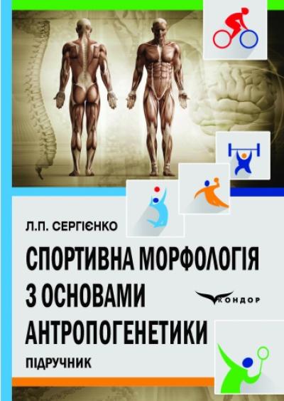 Спортивна морфологія з основами антропогенетики : підручник.
