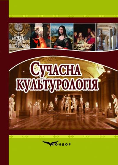 Сучасна культурологія: навч. пос.
