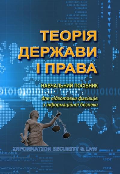 Теорія держави і права : навч. посіб. для підгот. фахівців з інформаційної безпеки