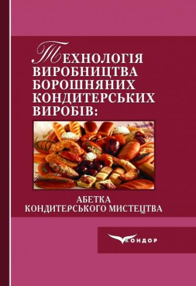 Технологія виробництва борошняних кондитерських виробів. Абетка кондитерського мистецтва: Навчальний посібник