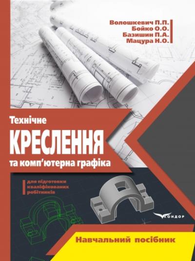 Технічне креслення та комп’ютерна графіка. Навчальний посібник для підготовки кваліфікованих робітників у професійно-технічних навчальних закладах