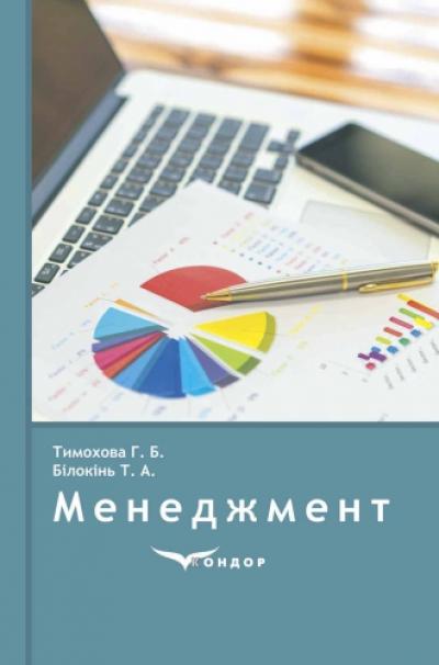 Менеджмент : навч. посіб. для студентів ВНЗ.