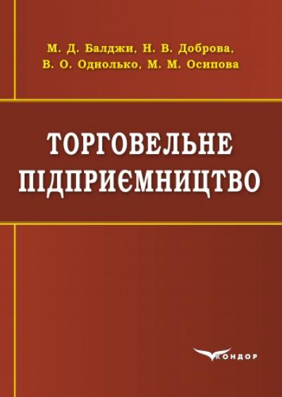 Торговельне підприємництво. Навчальний посібник