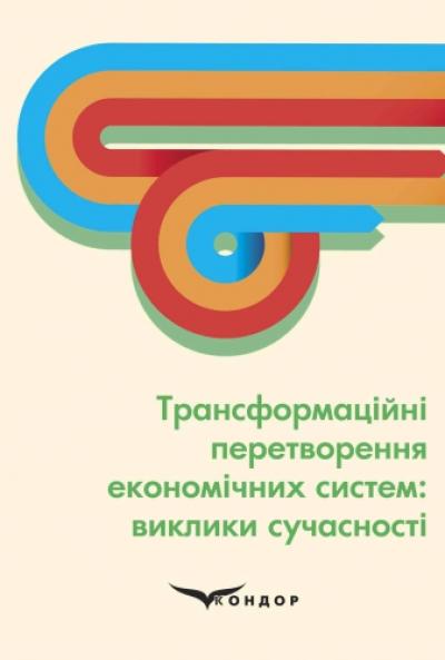 Трансформаційні перетворення економічних систем: виклики сучасності. Монографія