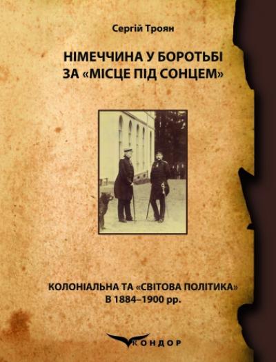 Німеччина у боротьбі за «місце під сонцем» (колоніальна та «світова політика» в 1884–1900 рр.) : Монографія