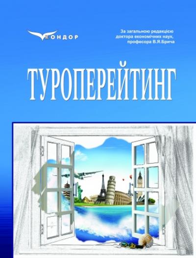 Туроперейтинг: навч.пос.