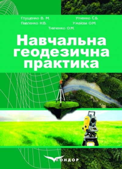 Навчальна геодезична практика: навч. посібник