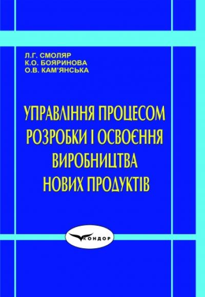 Управління процесом розробки і освоєння виробництва нових продуктів: Навчальний посібник