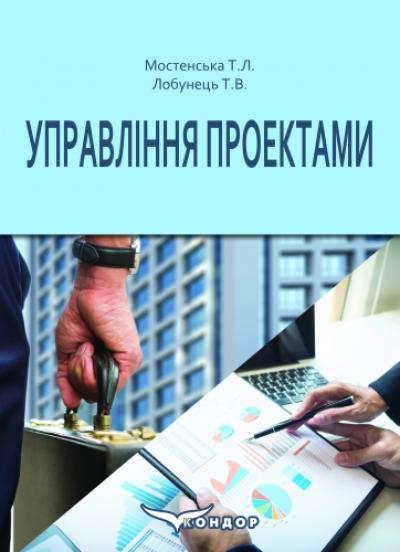 Управління проектами: навч. посіб.