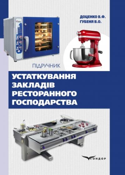 Устаткування закладів ресторанного господарства: підручник