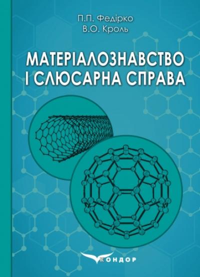 Матеріалознавство і слюсарна справа: Навч. посібник