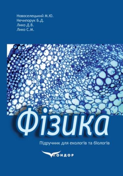 Фізика. Підручник для екологів та біологів / Новоселецький М.Ю., Нечипорук Б.Д., Лико Д.В. Лико С.М.