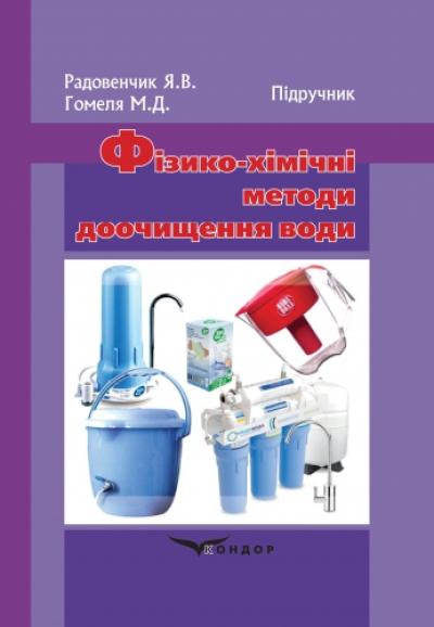 Фізико-хімічні методи доочищення води. Підручник.