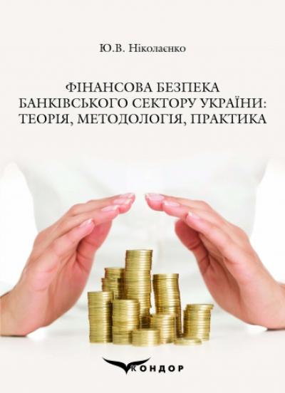 Фінансова безпека банківського сектору України: теорія, методологія, практика: Монографія