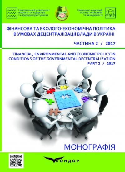 Фінансова та еколого-економічна політика в умовах децентра­ліза­ції влади в Україні. Частина 2 : монографія