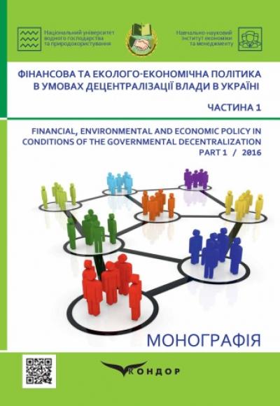 Фінансова та еколого-економічна політика в умовах децентралізації влади в Україні : монографія Ч.1