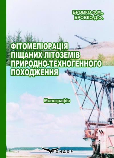 Фітомеліорація піщаних літоземів природно-техногенного походження: Монографія. Кольор.