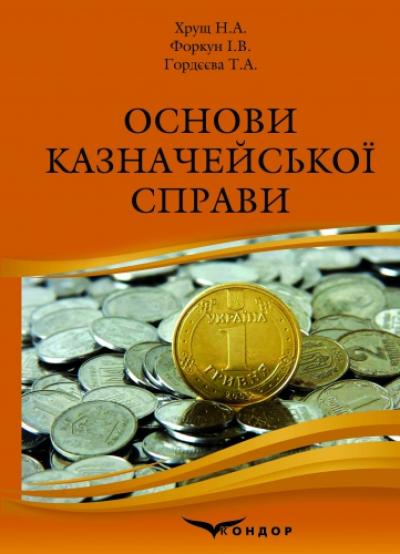 Основи казначейської справи. Навчальний посібник/ 4-те видання, виправлене та доповнене.