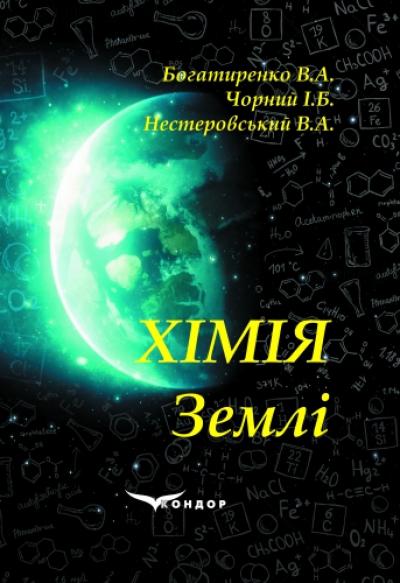 Хімія Землі: Навчальний посібник